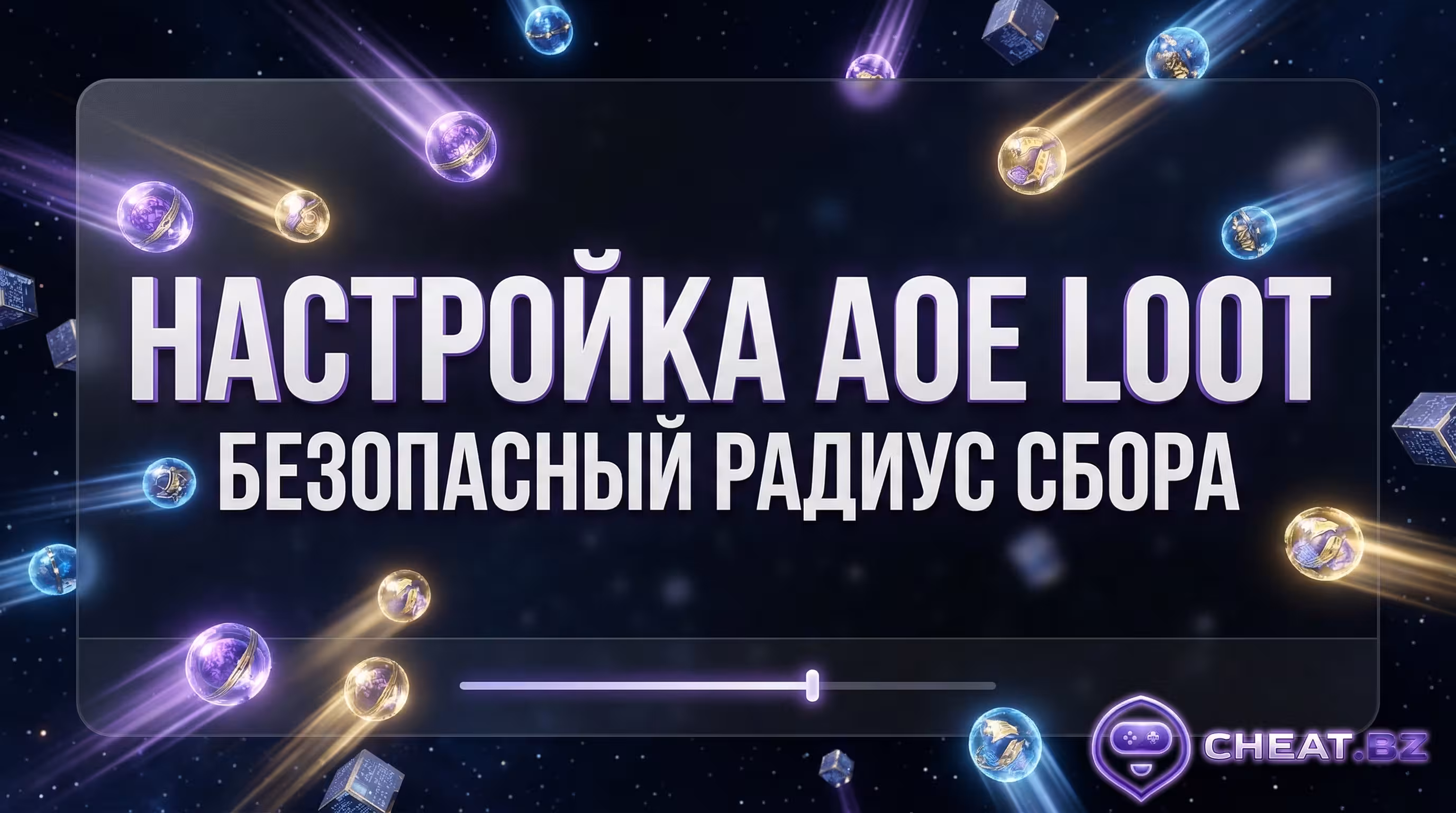 читы на ХСР AOE Loot настройка